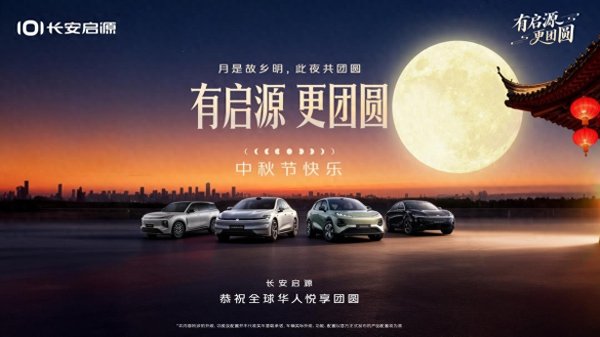 海龟网 长安启源Q07激光版、A06、全新Q05三大新品亮相央视中秋晚会